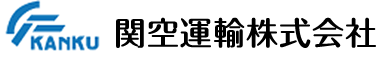 関空運輸株式会社