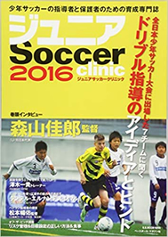 サッカークリニックへの寄稿 その2